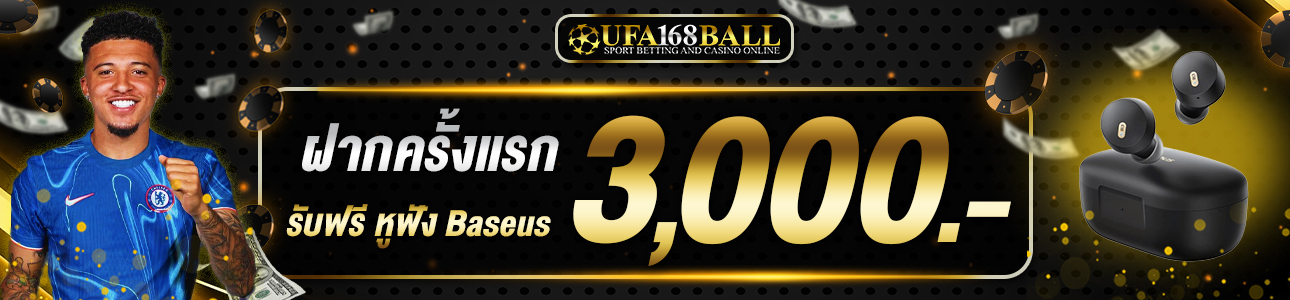 ฝากครั้งแรก 3,000 บาท หูฟัง Baseus