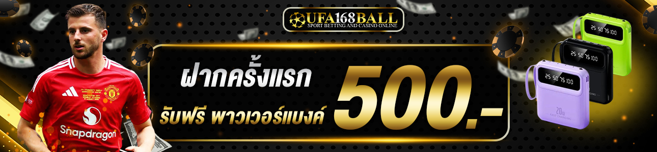 ฝากครั้งแรก 500 บาท รับพาวเวอร์แบงค์